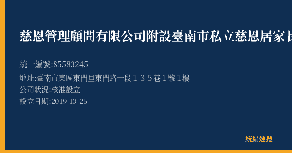 慈恩管理顧問有限公司附設臺南市私立慈恩居家長照機構的照片-統編 85583245(臺南市) 公司登記資料與營業項目詳細圖表