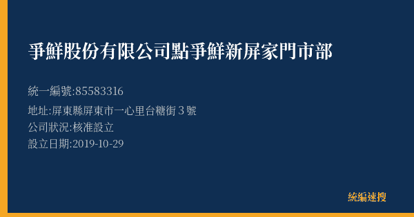 爭鮮股份有限公司點爭鮮新屏家門市部的照片-統編 85583316(屏東縣) 公司登記資料與營業項目詳細圖表