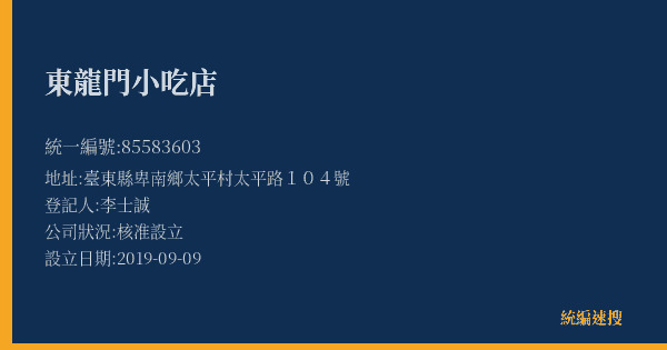 東龍門小吃店的照片-統編 85583603(臺東縣) 公司登記資料與營業項目詳細圖表