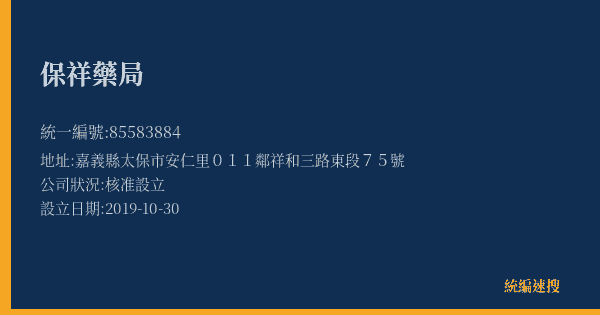 保祥藥局的照片-統編 85583884(嘉義縣) 公司登記資料與營業項目詳細圖表