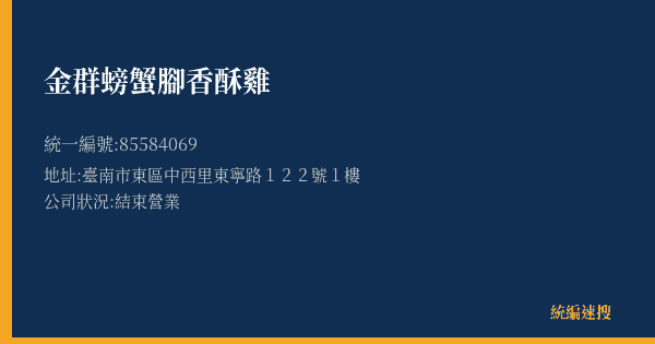 金群螃蟹腳香酥雞的照片-統編 85584069(臺南市) 公司登記資料與營業項目詳細圖表