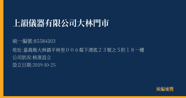 上韻儀器有限公司大林門市的照片-統編 85584103(嘉義縣) 公司登記資料與營業項目詳細圖表