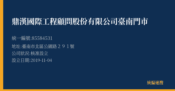 鼎漢國際工程顧問股份有限公司臺南門市的照片-統編 85584531(臺南市) 公司登記資料與營業項目詳細圖表