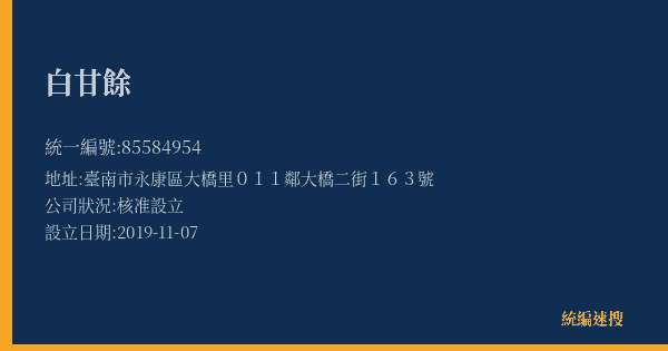 白甘餘的照片-統編 85584954(臺南市) 公司登記資料與營業項目詳細圖表