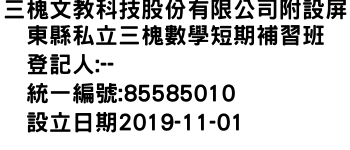 IMG-三槐文教科技股份有限公司附設屏東縣私立三槐數學短期補習班