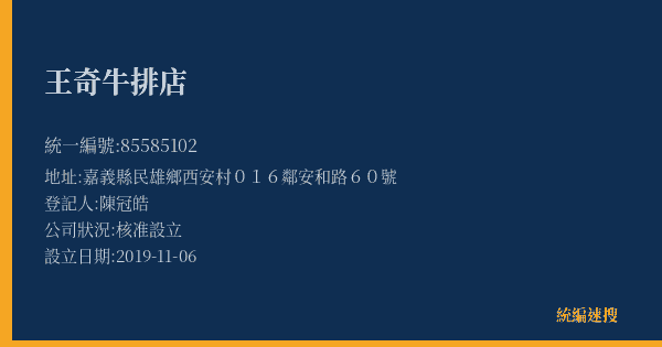 王奇牛排店的照片-統編 85585102(嘉義縣) 公司登記資料與營業項目詳細圖表