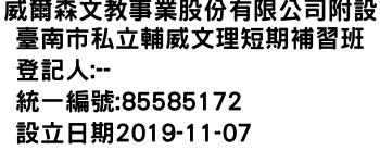 IMG-威爾森文教事業股份有限公司附設臺南市私立輔威文理短期補習班