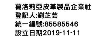 IMG-葛洛莉亞皮革製品企業社