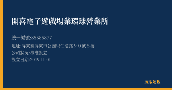 開喜電子遊戲場業環球營業所的照片-統編 85585877(屏東縣) 公司登記資料與營業項目詳細圖表