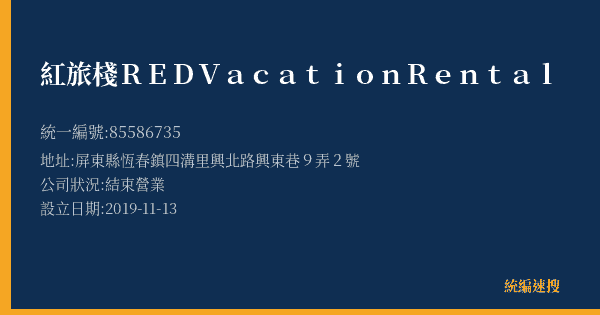 紅旅棧REDVacationRental的照片-統編 85586735(屏東縣) 公司登記資料與營業項目詳細圖表