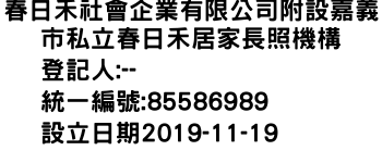 IMG-春日禾社會企業有限公司附設嘉義市私立春日禾居家長照機構