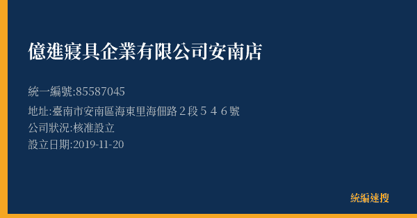 億進寢具企業有限公司安南店的照片-統編 85587045(臺南市) 公司登記資料與營業項目詳細圖表