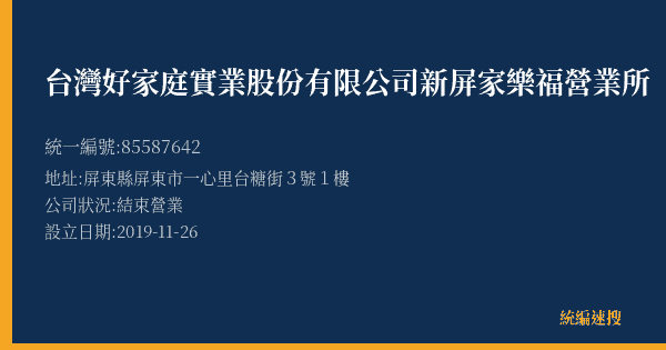 台灣好家庭實業股份有限公司新屏家樂福營業所的照片-統編 85587642(屏東縣) 公司登記資料與營業項目詳細圖表