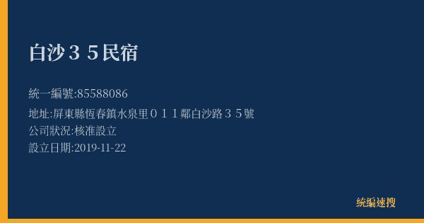 白沙35民宿的照片-統編 85588086(屏東縣) 公司登記資料與營業項目詳細圖表