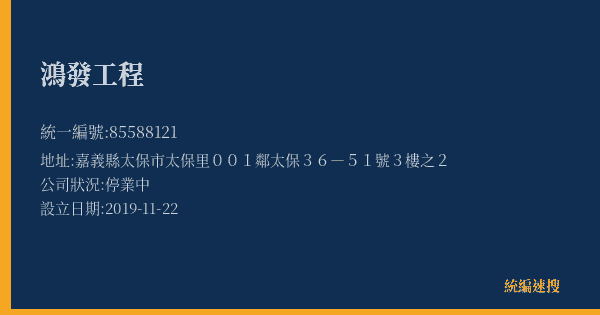 鴻發工程的照片-統編 85588121(嘉義縣) 公司登記資料與營業項目詳細圖表