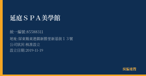 延庭SPA美學館的照片-統編 85588311(屏東縣) 公司登記資料與營業項目詳細圖表