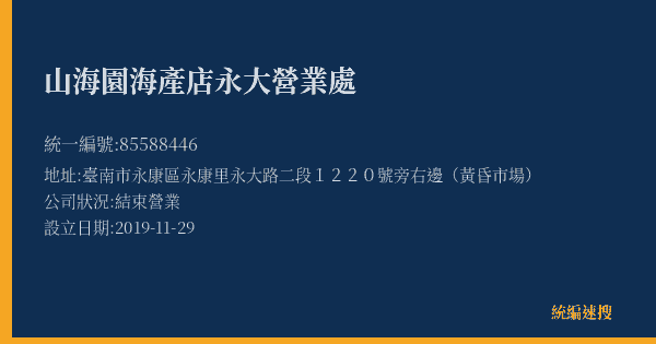 山海園海產店永大營業處的照片-統編 85588446(臺南市) 公司登記資料與營業項目詳細圖表