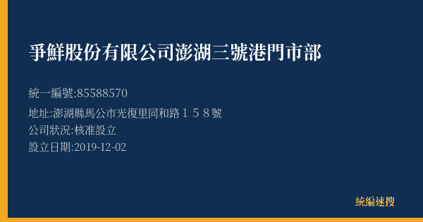 爭鮮股份有限公司澎湖三號港門市部的照片-統編 85588570(澎湖縣) 公司登記資料與營業項目詳細圖表