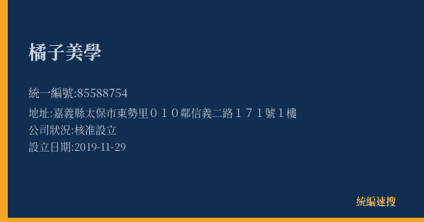 橘子美學的照片-統編 85588754(嘉義縣) 公司登記資料與營業項目詳細圖表