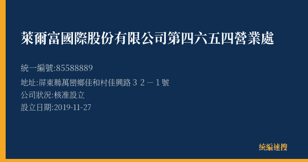 萊爾富國際股份有限公司第四六五四營業處的照片-統編 85588889(屏東縣) 公司登記資料與營業項目詳細圖表