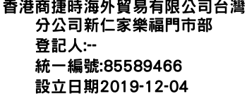 IMG-香港商捷時海外貿易有限公司台灣分公司新仁家樂福門市部