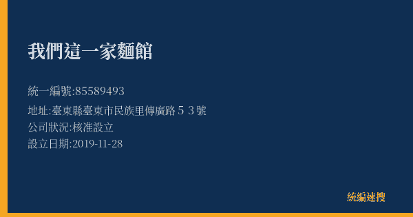 我們這一家麵館的照片-統編 85589493(臺東縣) 公司登記資料與營業項目詳細圖表