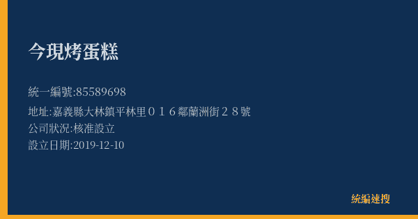 今現烤蛋糕的照片-統編 85589698(嘉義縣) 公司登記資料與營業項目詳細圖表