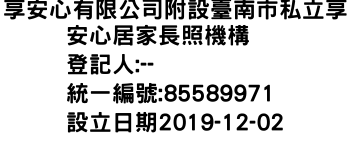 IMG-享安心有限公司附設臺南市私立享安心居家長照機構