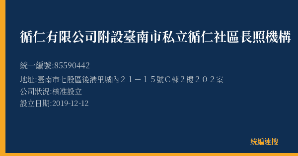 循仁有限公司附設臺南市私立循仁社區長照機構的照片-統編 85590442(臺南市) 公司登記資料與營業項目詳細圖表
