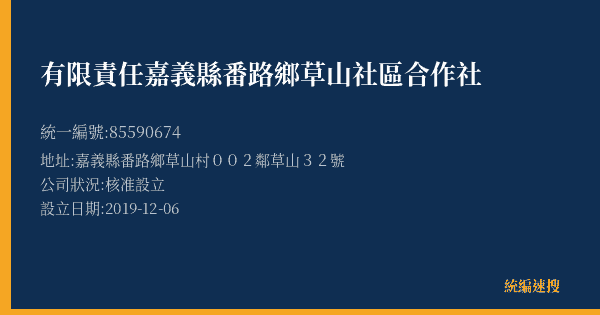 有限責任嘉義縣番路鄉草山社區合作社的照片-統編 85590674(嘉義縣) 公司登記資料與營業項目詳細圖表