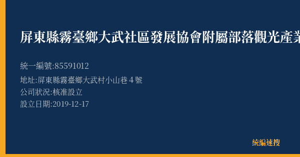 屏東縣霧臺鄉大武社區發展協會附屬部落觀光產業推廣組的照片-統編 85591012(屏東縣) 公司登記資料與營業項目詳細圖表