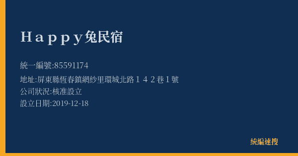 Happy兔民宿的照片-統編 85591174(屏東縣) 公司登記資料與營業項目詳細圖表