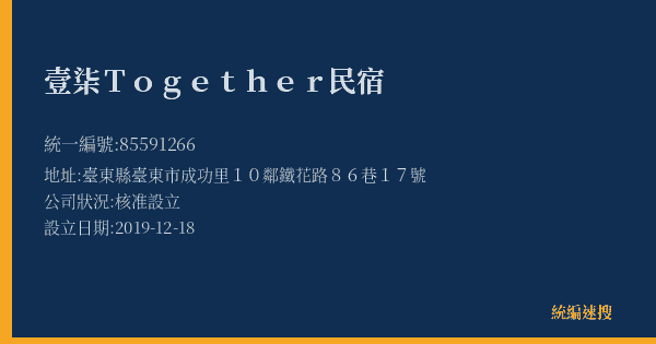 壹柒Together民宿的照片-統編 85591266(臺東縣) 公司登記資料與營業項目詳細圖表