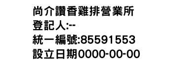 IMG-尚介讚香雞排營業所