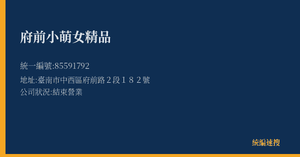府前小萌女精品的照片-統編 85591792(臺南市) 公司登記資料與營業項目詳細圖表