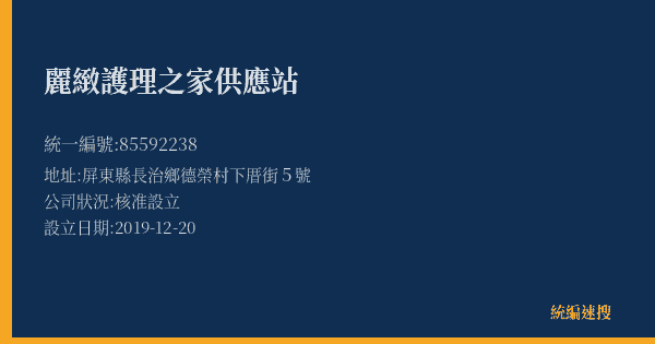 麗緻護理之家供應站的照片-統編 85592238(屏東縣) 公司登記資料與營業項目詳細圖表