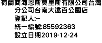 IMG-荷蘭商海恩斯莫里斯有限公司台灣分公司台南大遠百公園店