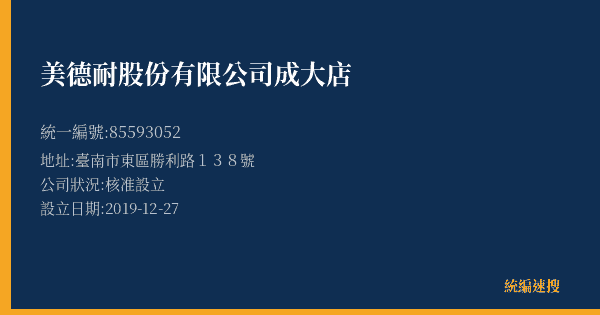 美德耐股份有限公司成大店的照片-統編 85593052(臺南市) 公司登記資料與營業項目詳細圖表