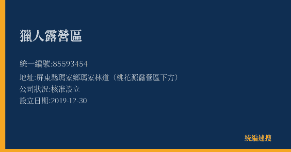 獵人露營區的照片-統編 85593454(屏東縣) 公司登記資料與營業項目詳細圖表