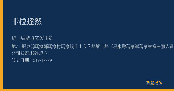 卡拉達然的照片-統編 85593460(屏東縣) 公司登記資料與營業項目詳細圖表