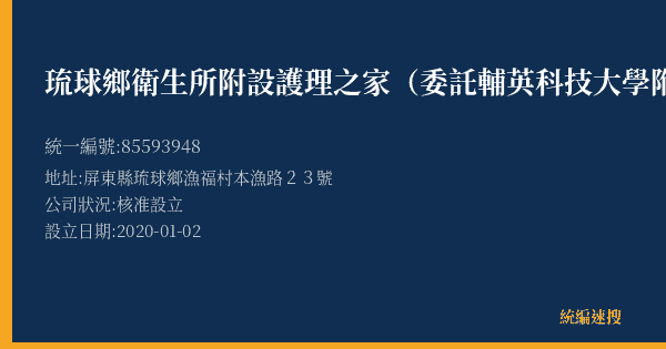 琉球鄉衛生所附設護理之家(委託輔英科技大學附設醫院經營)的照片-統編 85593948(屏東縣) 公司登記資料與營業項目詳細圖表