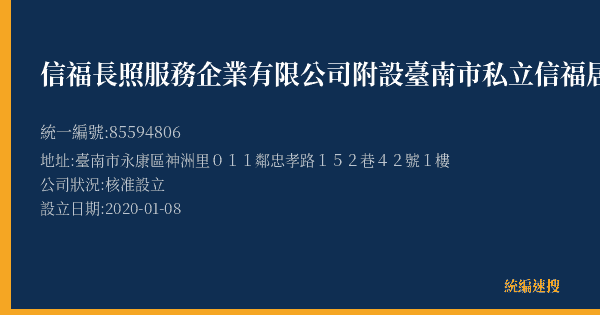 信福長照服務企業有限公司附設臺南市私立信福居家長照機構的照片-統編 85594806(臺南市) 公司登記資料與營業項目詳細圖表