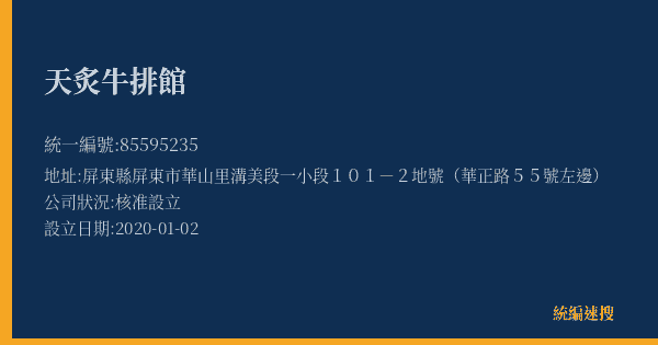天炙牛排館的照片-統編 85595235(屏東縣) 公司登記資料與營業項目詳細圖表