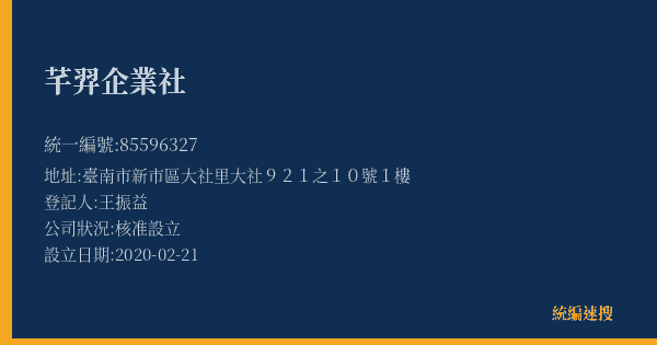 芊羿企業社的照片-統編 85596327(臺南市) 公司登記資料與營業項目詳細圖表