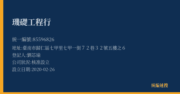璣礎工程行的照片-統編 85596826(臺南市) 公司登記資料與營業項目詳細圖表