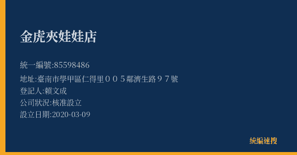 金虎夾娃娃店的照片-統編 85598486(臺南市) 公司登記資料與營業項目詳細圖表