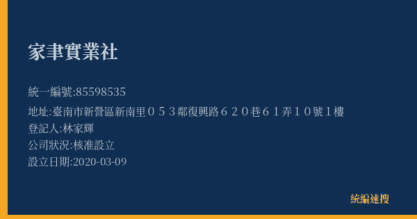 家聿實業社的照片-統編 85598535(臺南市) 公司登記資料與營業項目詳細圖表