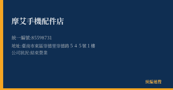 摩艾手機配件店的照片-統編 85598731(臺南市) 公司登記資料與營業項目詳細圖表