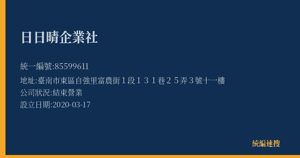 日日晴企業社的照片-統編 85599611(臺南市) 公司登記資料與營業項目詳細圖表
