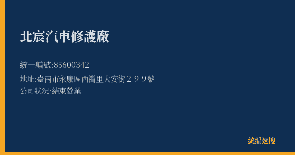 北宸汽車修護廠的照片-統編 85600342(臺南市) 公司登記資料與營業項目詳細圖表